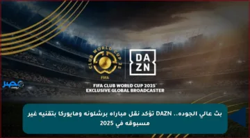 بث عالي الجودة.. DAZN تؤكد نقل مباراة برشلونة ومايوركا بتقنية غير مسبوقة في 2025